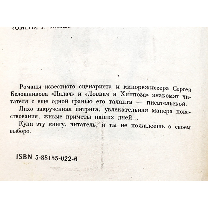 С. Белошников - Палач; Ловкач и Хиппоза
