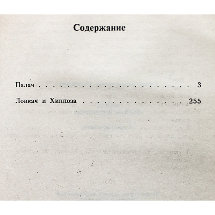 С. Белошников - Палач; Ловкач и Хиппоза