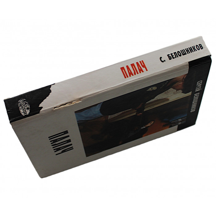 С. Белошников - Палач; Ловкач и Хиппоза