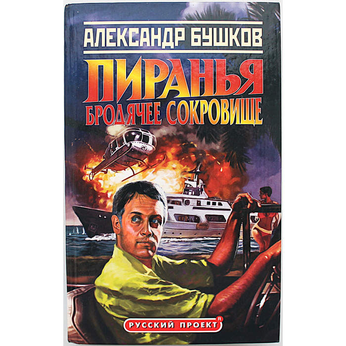 А. Бушков - Пиранья. Бродячее сокровище