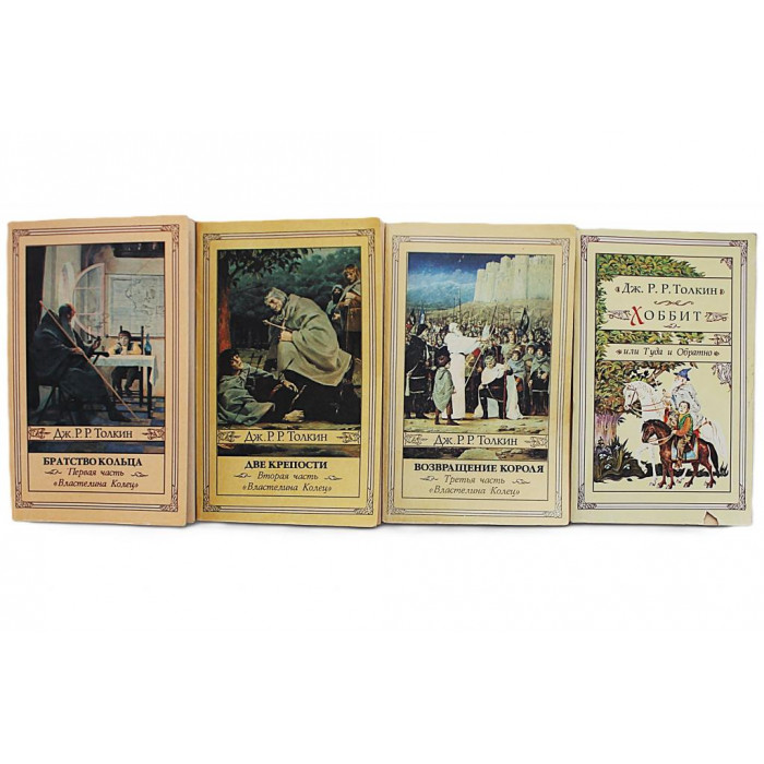 Дж. Толкин - Властелин колец. Хоббит. В 4 томах