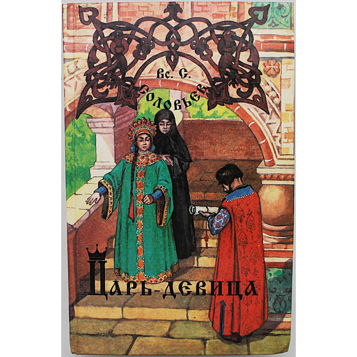 Вс. Соловьев - Царь-девица. Юный император