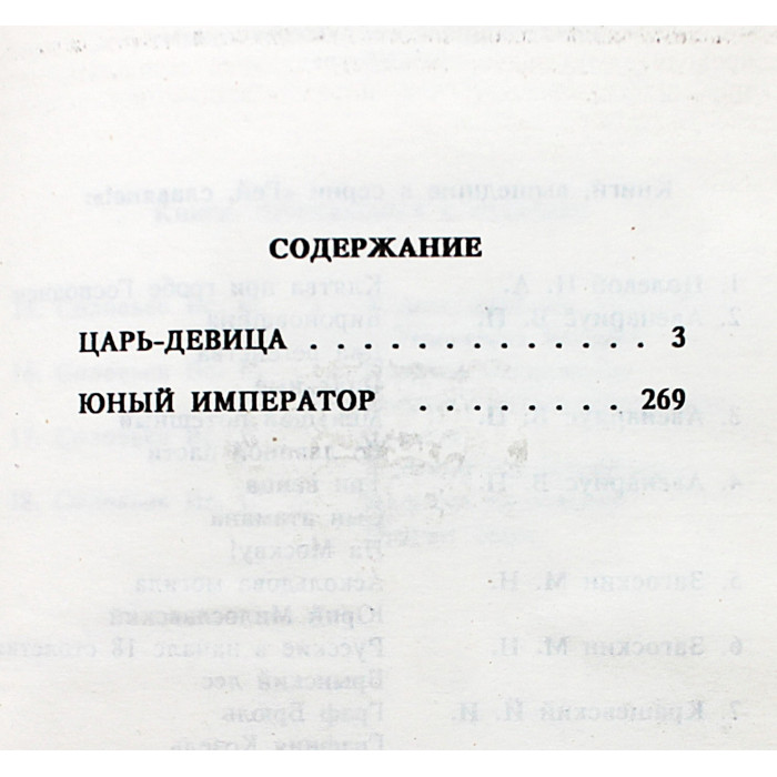 Вс. Соловьев - Царь-девица. Юный император