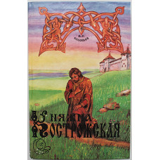 Вс. Соловьев - Княжна Острожская. Капитан гренадерской роты