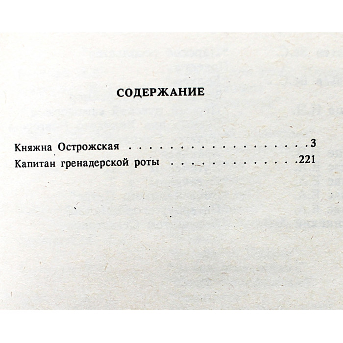 Вс. Соловьев - Княжна Острожская. Капитан гренадерской роты
