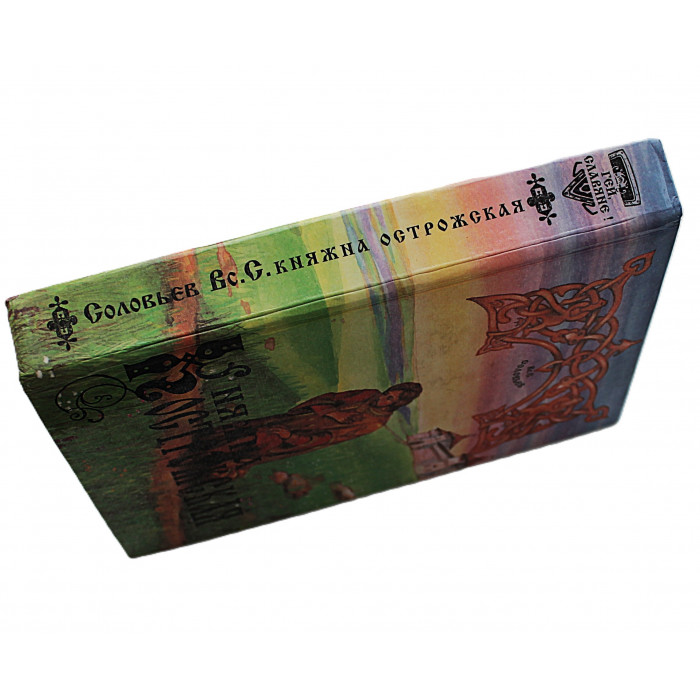 Вс. Соловьев - Княжна Острожская. Капитан гренадерской роты