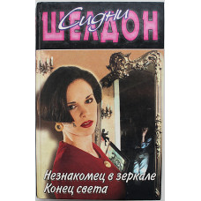 С. Шелдон - Незнакомец в зеркале. Конец света