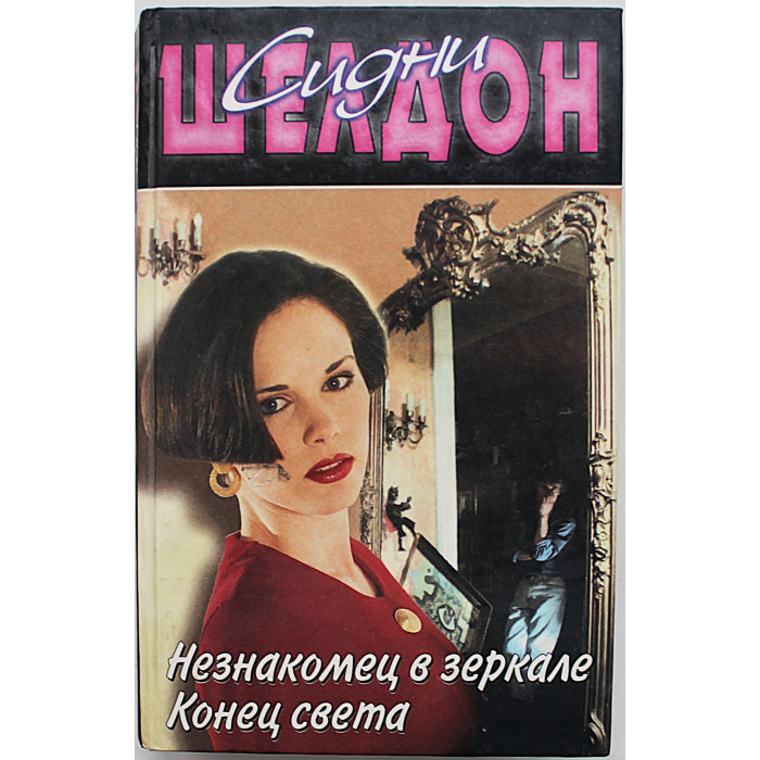 С. Шелдон - Незнакомец в зеркале. Конец света