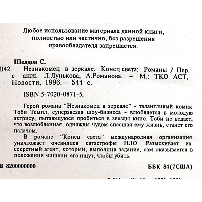 С. Шелдон - Незнакомец в зеркале. Конец света