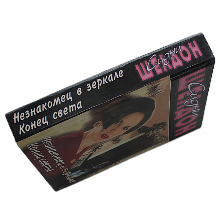 С. Шелдон - Незнакомец в зеркале. Конец света