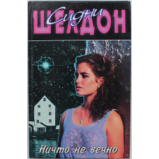 С. Шелдон - Ничто не вечно