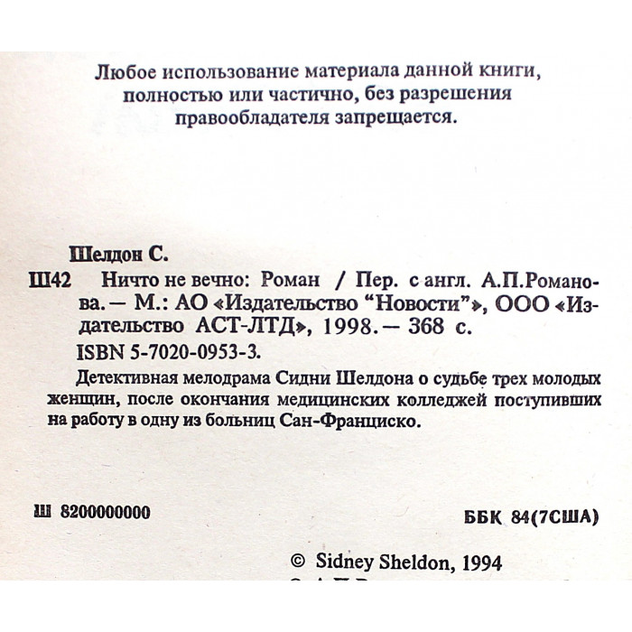 С. Шелдон - Ничто не вечно