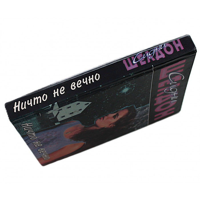 С. Шелдон - Ничто не вечно