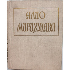 А. Мирцхулава «СТИХИ И ПОЭМЫ» (Тбилиси, 1970)
