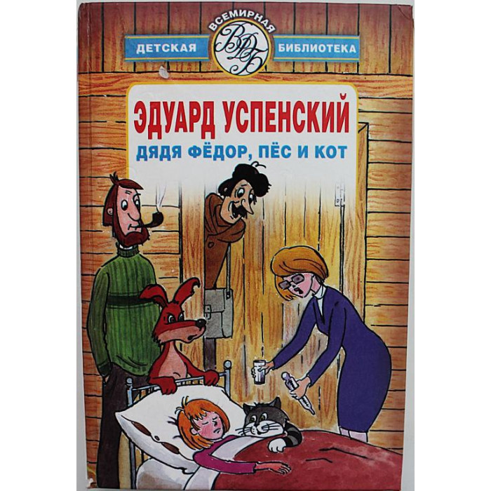 Э. Успенский - Дядя Федор, пес и кот. Избранные произведения