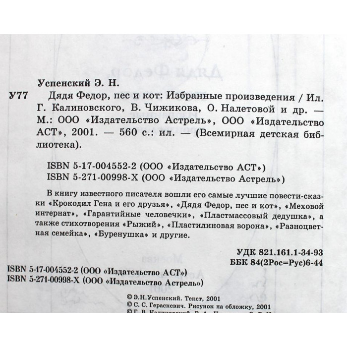 Э. Успенский - Дядя Федор, пес и кот. Избранные произведения