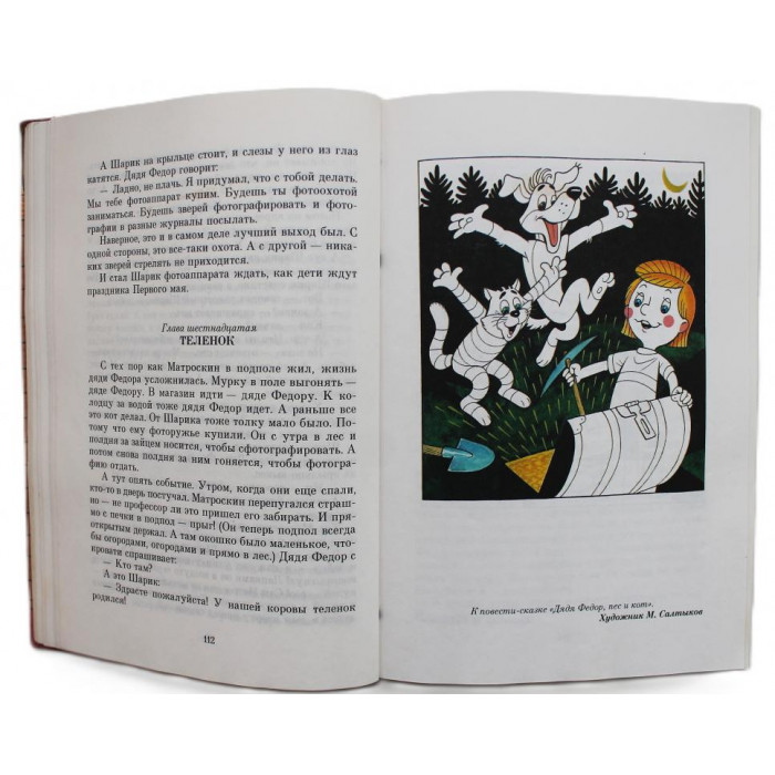 Э. Успенский - Дядя Федор, пес и кот. Избранные произведения