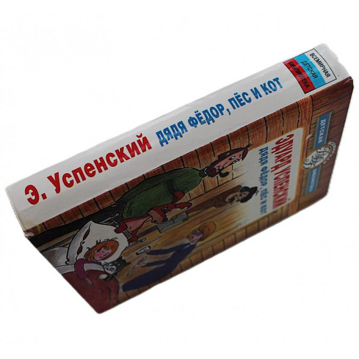Э. Успенский - Дядя Федор, пес и кот. Избранные произведения