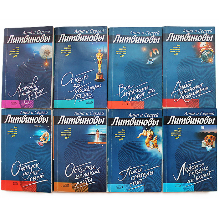 Анна и Сергей Литвиновы - "Две звезды российского детектива". Комплект из 16 книг серии