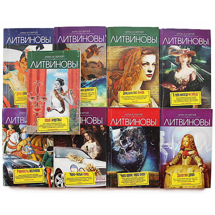 Анна и Сергей Литвиновы - "Две звезды российского детектива". Комплект из 9 книг серии