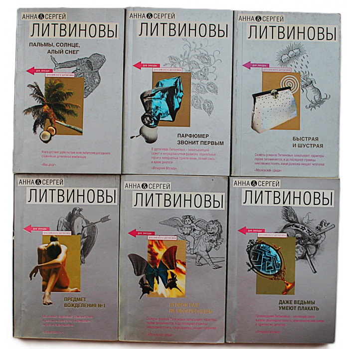 Анна и Сергей Литвиновы - "Две звезды российского детектива". Комплект из 12 книг серии