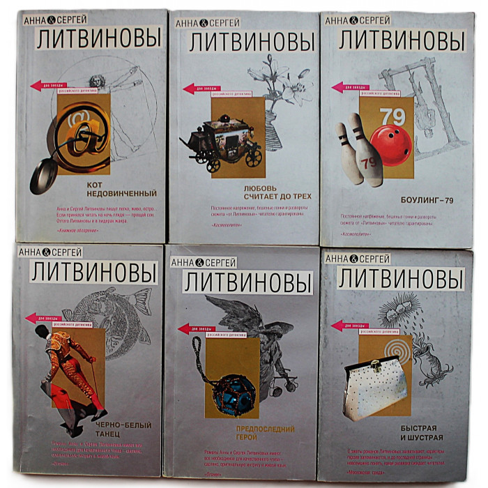 Анна и Сергей Литвиновы - "Две звезды российского детектива". Комплект из 12 книг серии