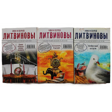 Анна и Сергей Литвиновы - "Звездный тандем российского детектива". Комплект из 3 книг серии