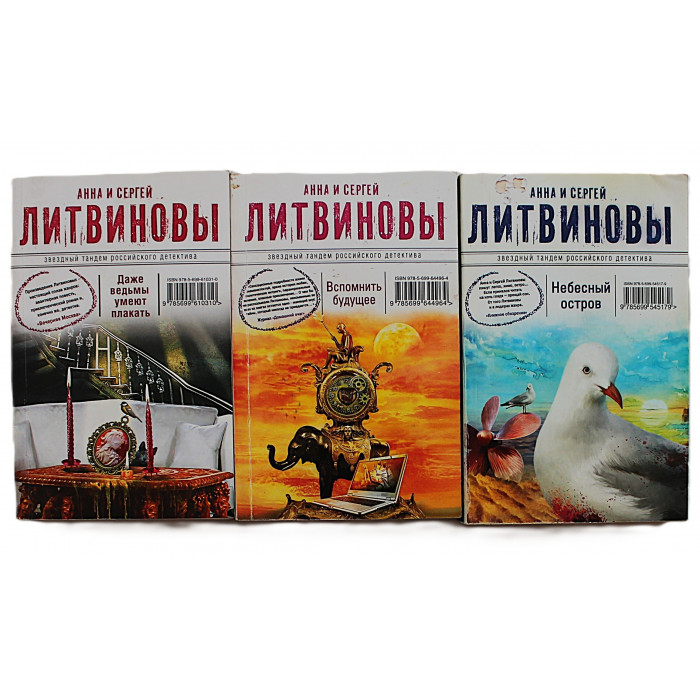 Анна и Сергей Литвиновы - "Звездный тандем российского детектива". Комплект из 3 книг серии