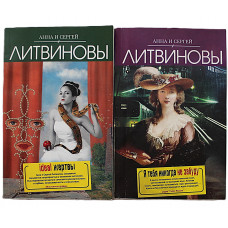 Анна и Сергей Литвиновы - "Две звезды российского детектива". Комплект из 2 книг серии