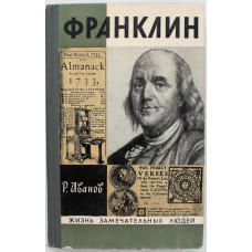 Р. Иванов - Франклин (Молодая гвардия, 1972) «ЖЗЛ»