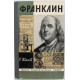 Р. Иванов - Франклин (Молодая гвардия, 1972) «ЖЗЛ»