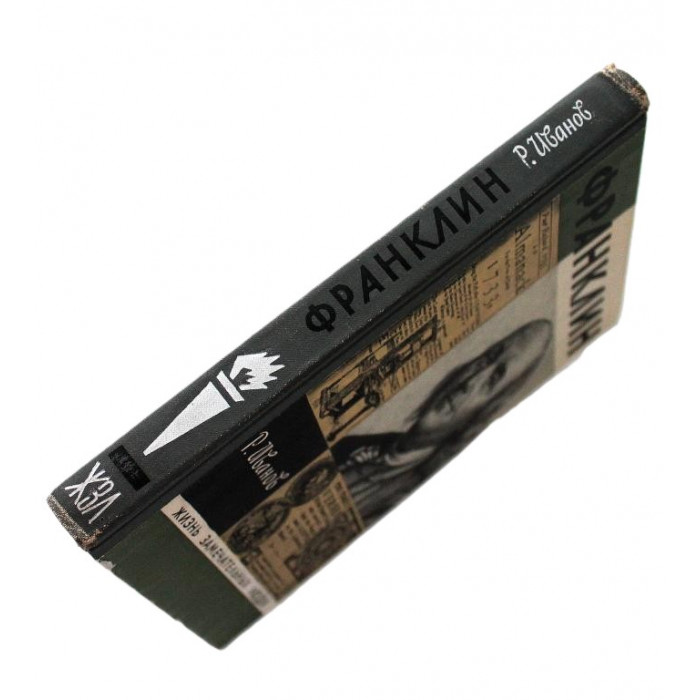 Р. Иванов - Франклин (Молодая гвардия, 1972) «ЖЗЛ»