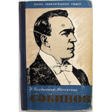 Н. Владыкина-Бачинская - Собинов (Молодая гвардия, 1960) «ЖЗЛ»