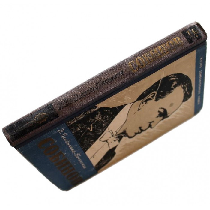 Н. Владыкина-Бачинская - Собинов (Молодая гвардия, 1960) «ЖЗЛ»