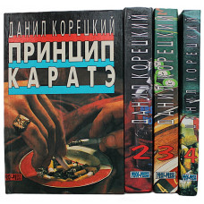 Д. Корецкий - Собрание сочинений. В 5 томах. Комплект из 4 книг (тома 1-4)