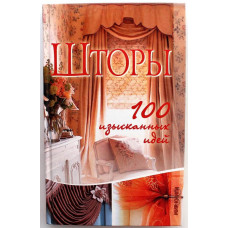 Т. Васильева - Шторы. 100 изысканных идей