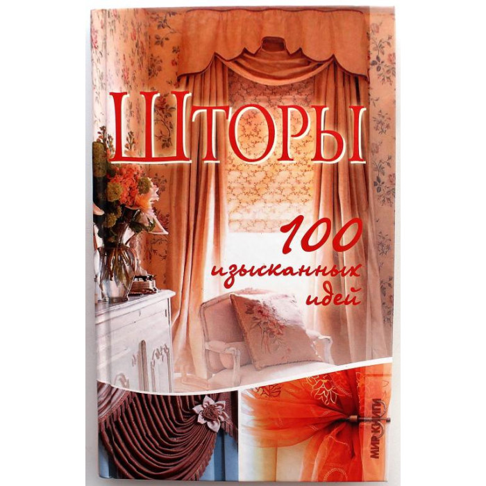 Т. Васильева - Шторы. 100 изысканных идей