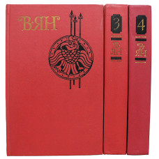 В. Ян - Собрание сочинений. В 4 томах. Комплект из 3 книг (тома 1, 3, 4)