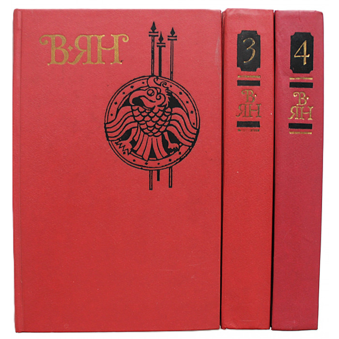 В. Ян - Собрание сочинений. В 4 томах. Комплект из 3 книг (тома 1, 3, 4)