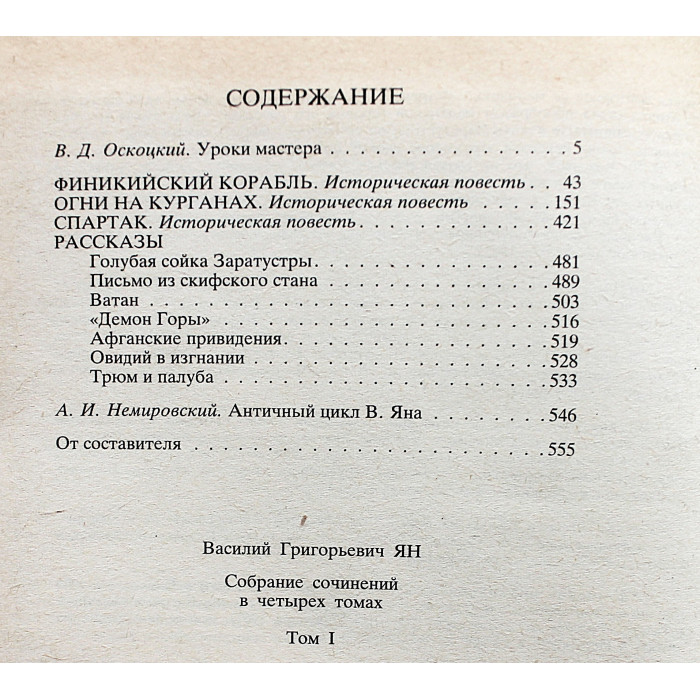В. Ян - Собрание сочинений. В 4 томах. Комплект из 3 книг (тома 1, 3, 4)