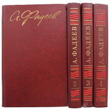 А. Фадеев - Собрание сочинений. В 4 томах (Правда, 1979) Комплект