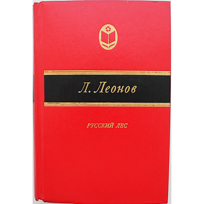 Л. Леонов - Русский лес (Современник, 1983)