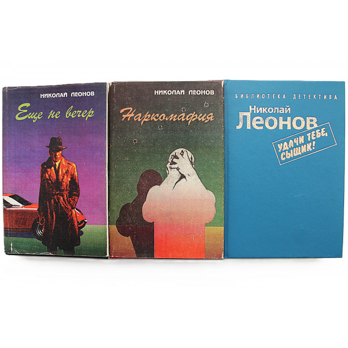 Николай Леонов. Комплект из 3 книг писателя. 9 произведений про инспектора МУРа Льва Гурова