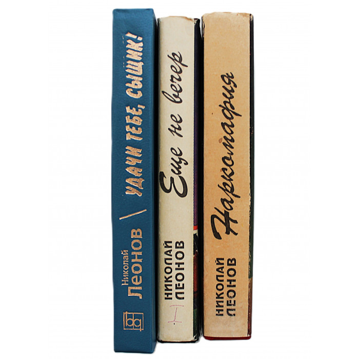 Николай Леонов. Комплект из 3 книг писателя. 9 произведений про инспектора МУРа Льва Гурова