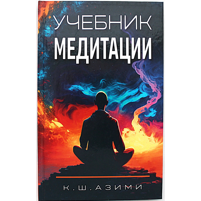К. Азими - Учебник медитации