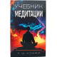 К. Азими - Учебник медитации