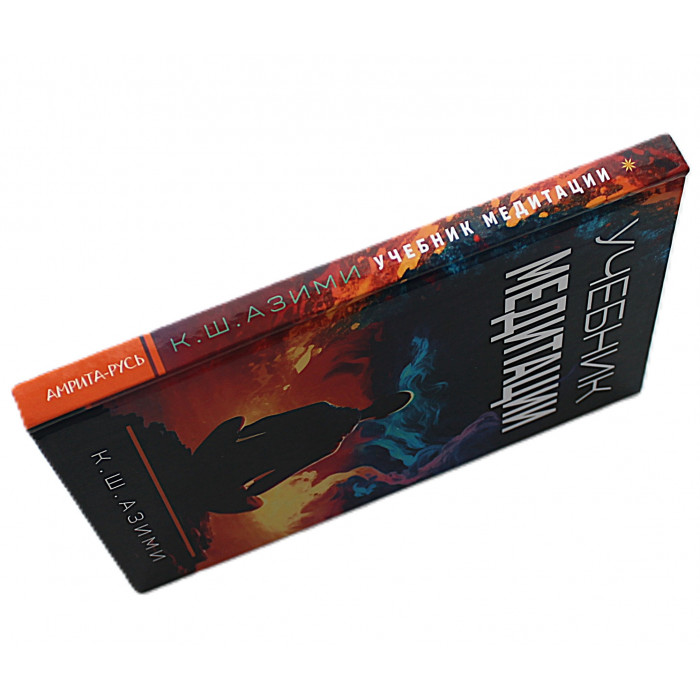 К. Азими - Учебник медитации