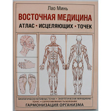 Лао Минь - Восточная медицина. Атлас исцеляющих точек