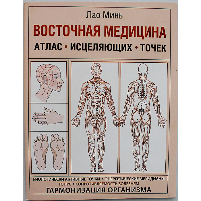 Лао Минь - Восточная медицина. Атлас исцеляющих точек