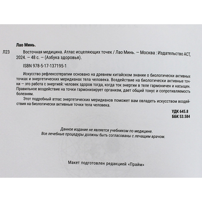 Лао Минь - Восточная медицина. Атлас исцеляющих точек